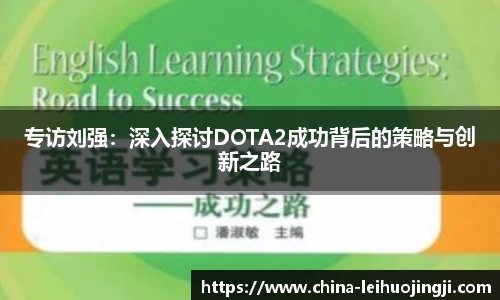 专访刘强：深入探讨DOTA2成功背后的策略与创新之路