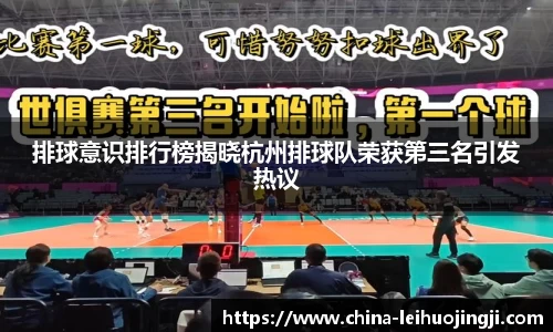 排球意识排行榜揭晓杭州排球队荣获第三名引发热议