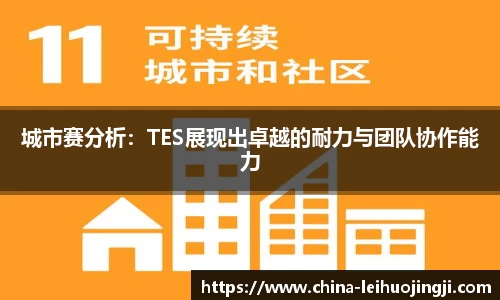 城市赛分析：TES展现出卓越的耐力与团队协作能力