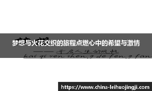 梦想与火花交织的旅程点燃心中的希望与激情