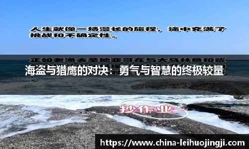 海盗与猎鹰的对决：勇气与智慧的终极较量